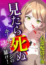 『心霊配信の夜 ~見たら死ぬホームページの謎を暴け!~【タテヨミ】』の表紙