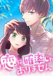 『恋は確率じゃありません』の表紙