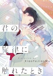 『君の旋律に触れたとき』の表紙