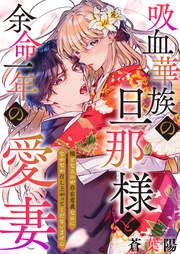 『吸血華族の旦那様と余命一年の愛妻~糧となるのが存在意義なのになかなか召し上がってくださいません~』の表紙