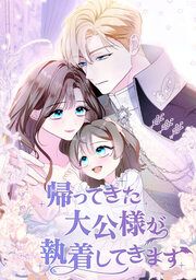 『帰ってきた大公様が執着してきます』の表紙