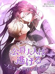 『公爵夫人は逃げる~夫と生きる世界が違い過ぎて~』の表紙