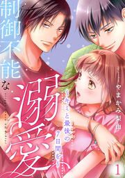 『制御不能な溺愛～キミと最後の7日間を～』の表紙