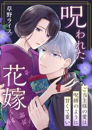 『呪われた花嫁～ご当主様の愛は呪縛のように甘くて重い～』の表紙