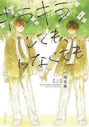 『キラキラしても、しなくても』の表紙