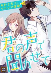 『君の声で聞かせて～本好き女子とワガママ俳優【タテヨミ】』の表紙