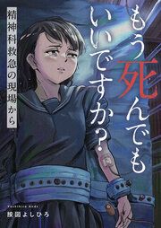 『もう死んでもいいですか?~精神科救急の現場から~』の表紙