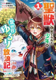 『聖獣に育てられた少年の異世界ゆるり放浪記~神様からもらったチート魔法で、仲間たちとスローライフを満喫中~』の表紙