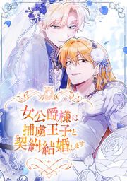 『女公爵様は捕虜王子と契約結婚します』の表紙