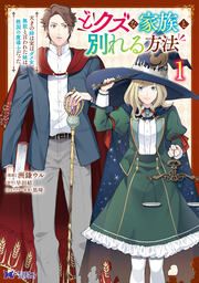 『どクズな家族と別れる方法 天才の姉は実はダメ女。無能と言われた妹は救国の魔導士だった(コミック)』の表紙