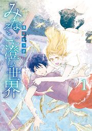 『みなそこに澄む世界』の表紙