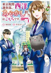 『東京税関調査部、西洋あやかし担当はこちらです。 視えない子犬との暮らし方』の表紙