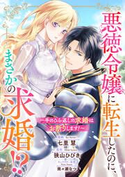 『悪徳令嬢に転生したのに、まさかの求婚!?～手のひら返しの求婚はお断りします!～』の表紙