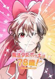 『魔法少女ポッキは78歳!【タテヨミ】』の表紙