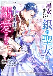『悪女にされた銀の聖女は二度目の人生で溺愛される』の表紙