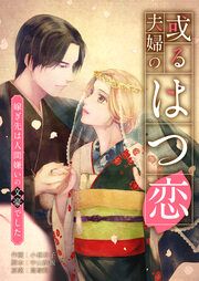 『或る夫婦のはつ恋～嫁ぎ先は人間嫌いの文豪でした～』の表紙