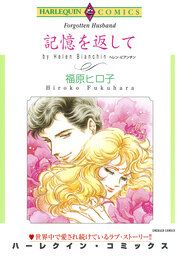 『記憶を返して【新装版】』の表紙