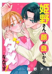 『姫野さん、顔が良いからダメなんです!』の表紙