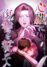 『心臓に復讐を誓って』の表紙