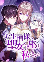 『お生憎様、聖女の座は私のものよ』の表紙
