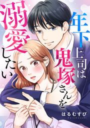 『年下上司は鬼塚さんを溺愛したい』の表紙