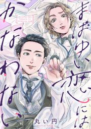 『まばゆい恋にはかなわない』の表紙