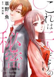 『これは二人だけの秘密』の表紙