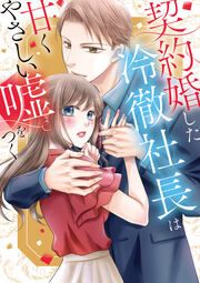 『契約婚した冷徹社長は甘くやさしい嘘をつく』の表紙