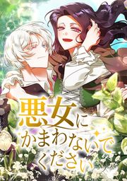 『悪女にかまわないでください』の表紙