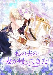 『私の夫の妻が帰ってきた』の表紙
