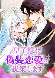 『皇子様に偽装恋愛を提案します』の表紙