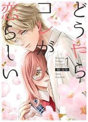 『どうやらコレが恋らしい【分冊版】』の表紙