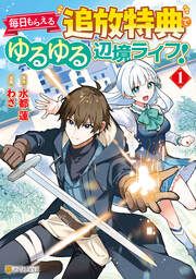 『毎日もらえる追放特典でゆるゆる辺境ライフ!』の表紙