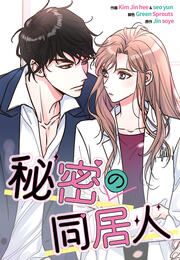 『秘密の同居人』の表紙