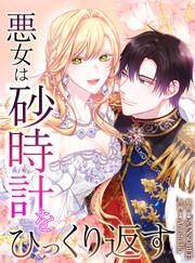 『悪女は砂時計をひっくり返す』の表紙