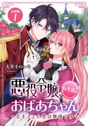 『悪役令嬢、転生前はおばあちゃん~若王子との恋は難儀です~』の表紙