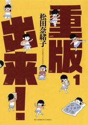 『重版出来!』の表紙