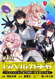 『レベルガチャ～ハズレステータス『運』が結局一番重要だった件～@COMIC』の表紙