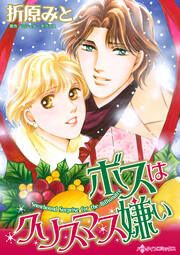 『ボスはクリスマス嫌い』の表紙