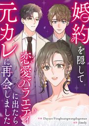 『婚約を隠して恋愛バラエティに出たら元カレに再会しました』の表紙