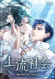 『上流社会』の表紙