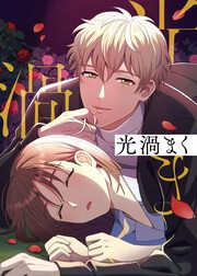 『光渦まく』の表紙