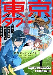 『東京ダンジョンタワー ~平凡会社員の成り上がり迷宮録~【分冊版】(コミック)』の表紙