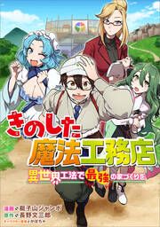 『きのした魔法工務店 異世界工法で最強の家づくりを【分冊版】(コミック)』の表紙