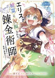 『エリス、精霊に祝福された錬金術師 チート級アイテムでお店経営も冒険も順調です!【分冊版】(コミック)』の表紙