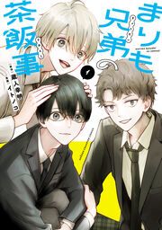 『まりも兄弟の茶飯事』の表紙