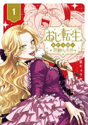 『おじ転生~悪役令嬢の加齢なる生活~【単話】』の表紙