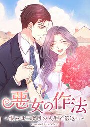 『悪女の作法～恨みは二度目の人生で倍返し～』の表紙