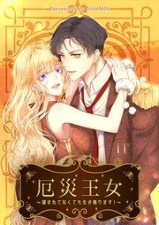 『厄災王女～望まれてなくても生き残ります』の表紙