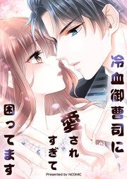 『冷血御曹司に愛されすぎて困ってます』の表紙